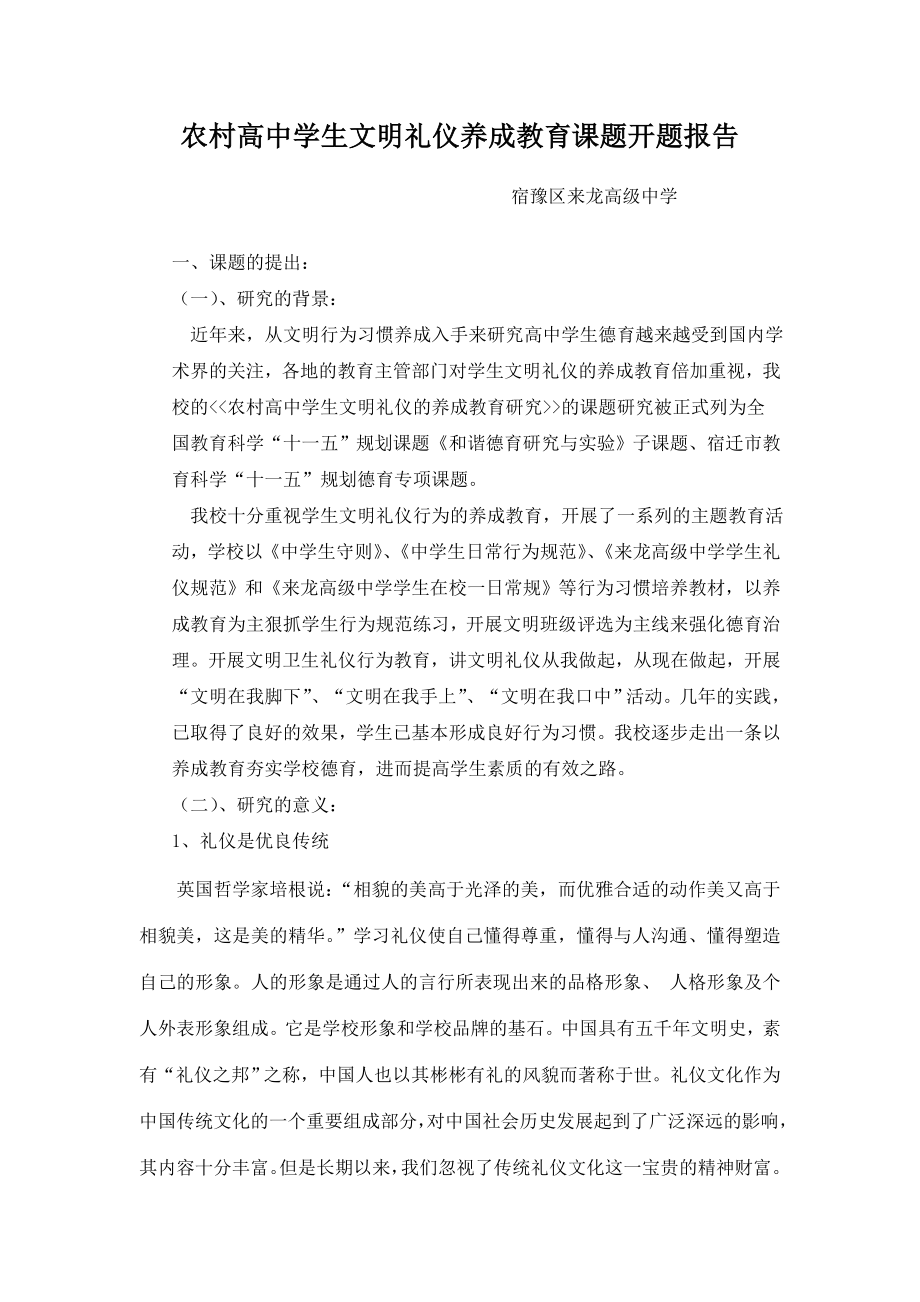 农村高中学生文明礼仪养成教育课题开题报告.doc_第1页