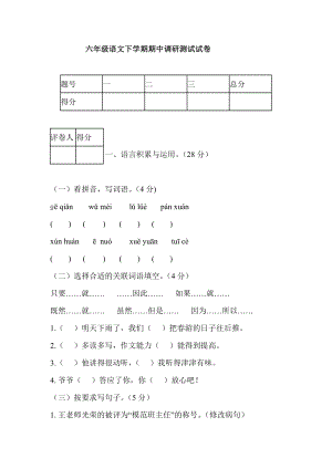 六级语文下学期期中调研测试试卷.doc