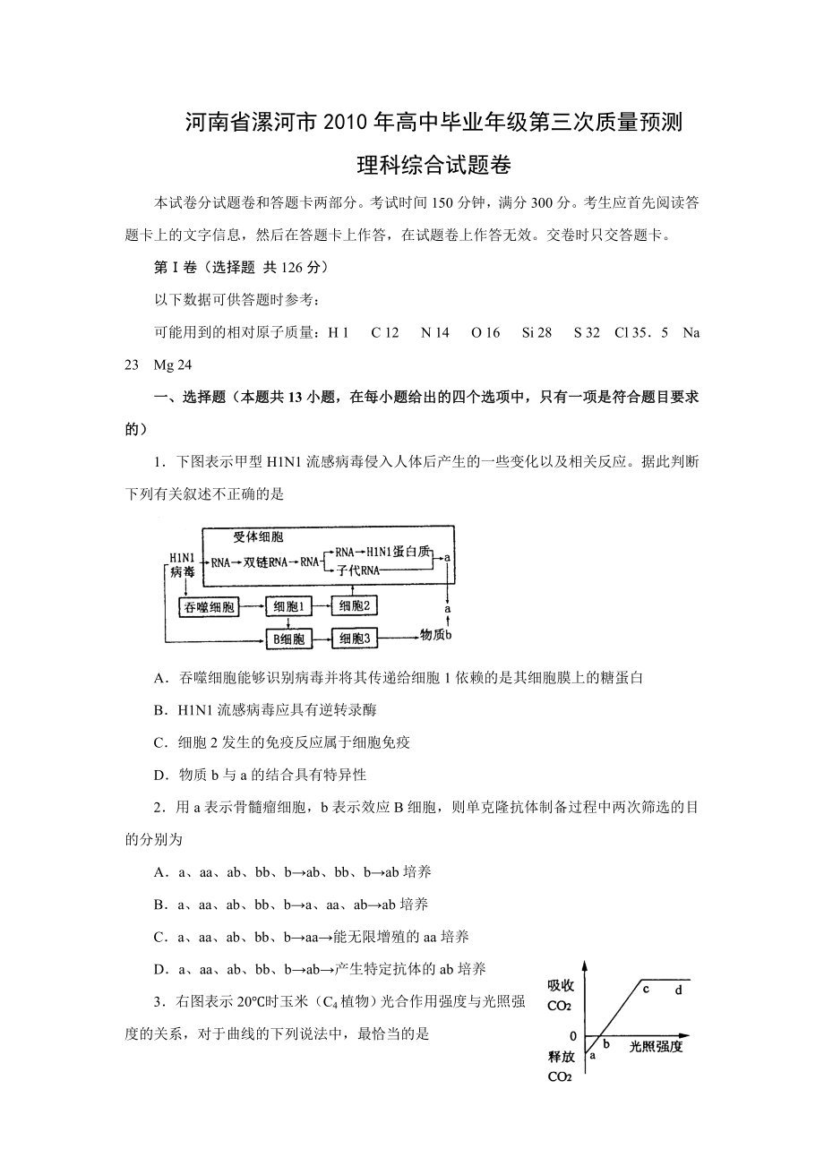 河南省漯河高中毕业级第三次质量预测理科综合试题卷.doc_第1页