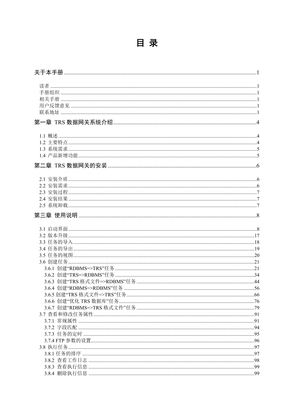 TRSGateway 全文检索数据网关用户手册.doc_第3页