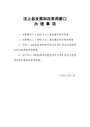 汶上县基本建设项目办理程序指南汇编.doc