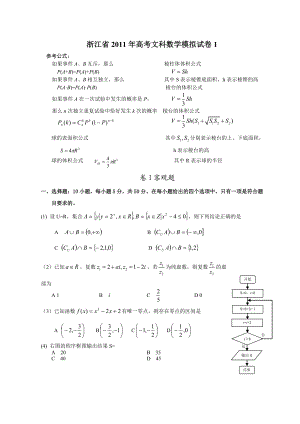 浙江省高考文科数学模拟试卷1.doc