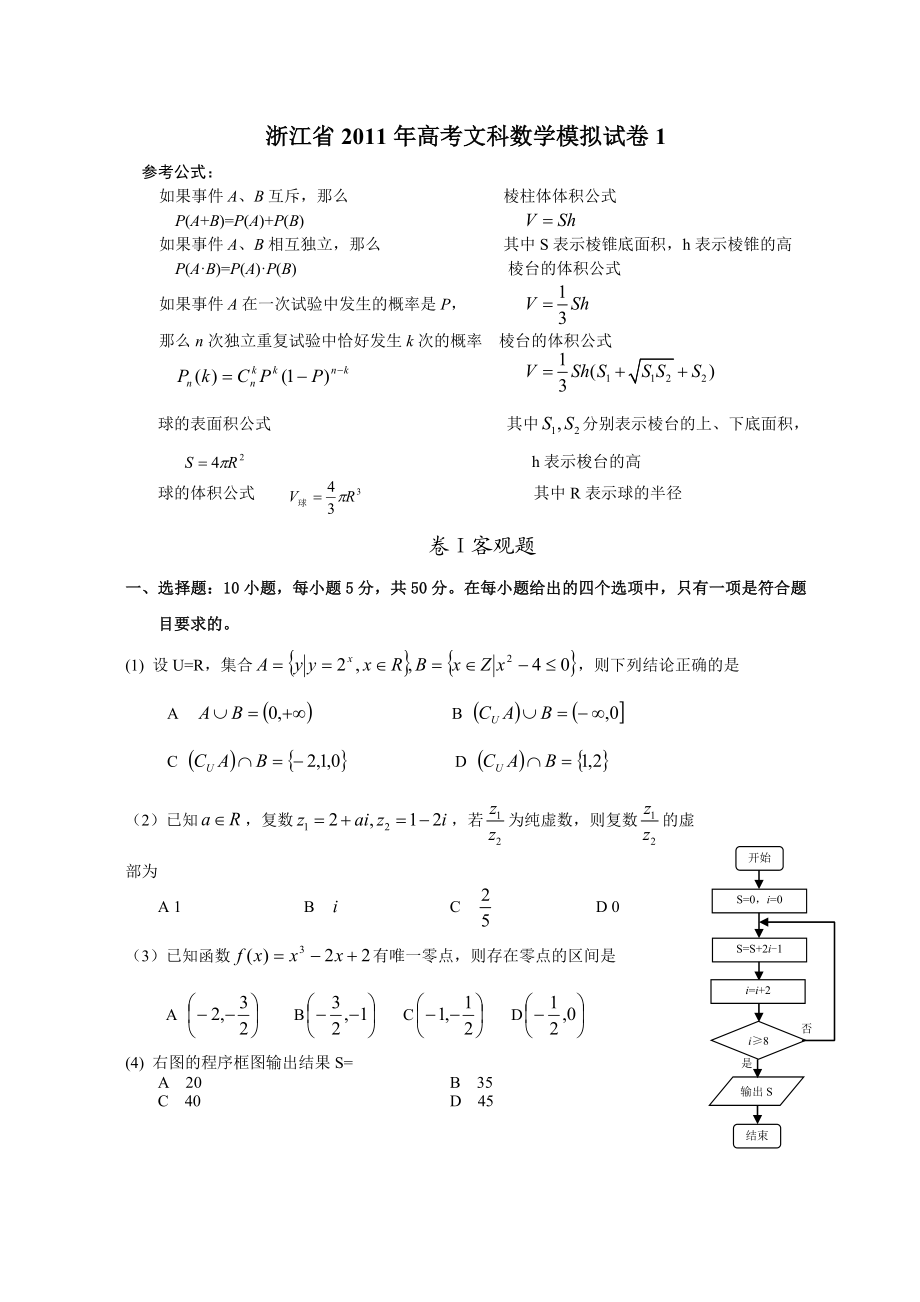 浙江省高考文科数学模拟试卷1.doc_第1页