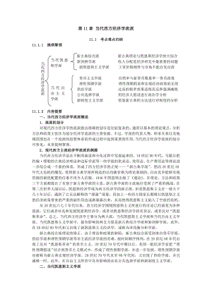 当代西方经济学流派考点归纳总结.doc