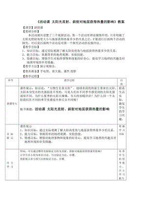 商务星球版七级地理上册《太阳光直射、斜射对地面获得热量的影响》教案.doc