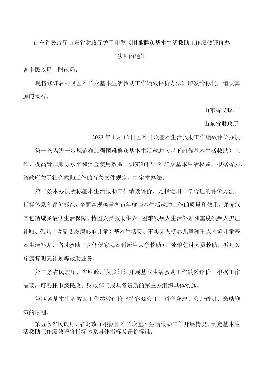 山东省民政厅、山东省财政厅关于印发《困难群众基本生活救助工作绩效评价办法》的通知.docx_第1页