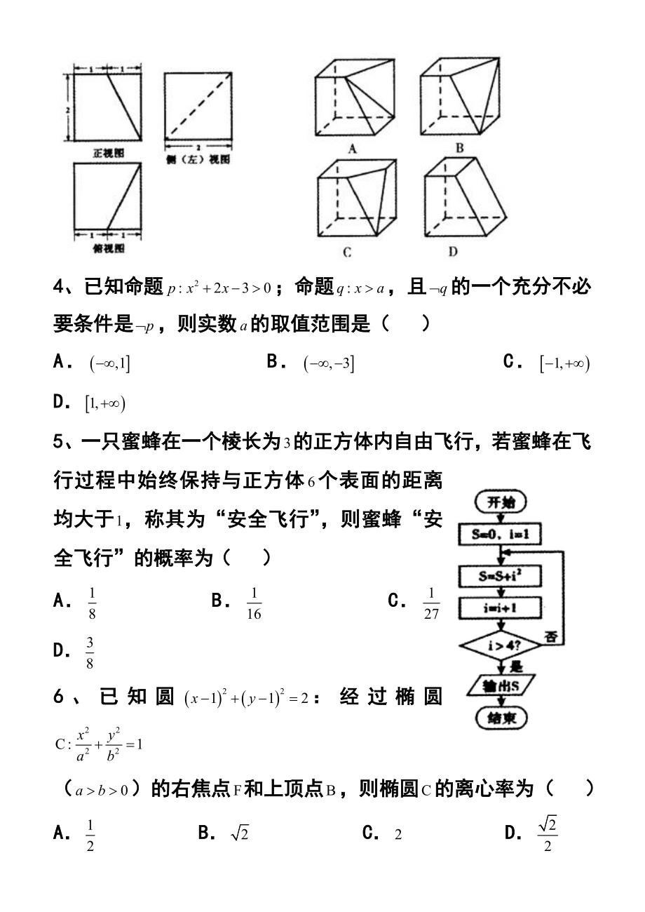 陕西省咸阳市高考模拟考试（一）理科数学试题 及答案.doc_第2页