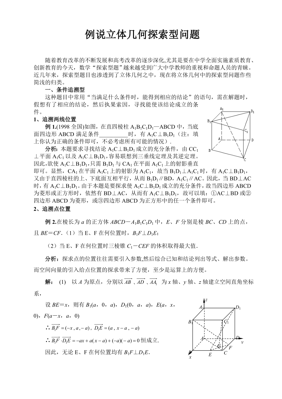 高中数学论文：例说立体几何探索型问题.doc_第1页