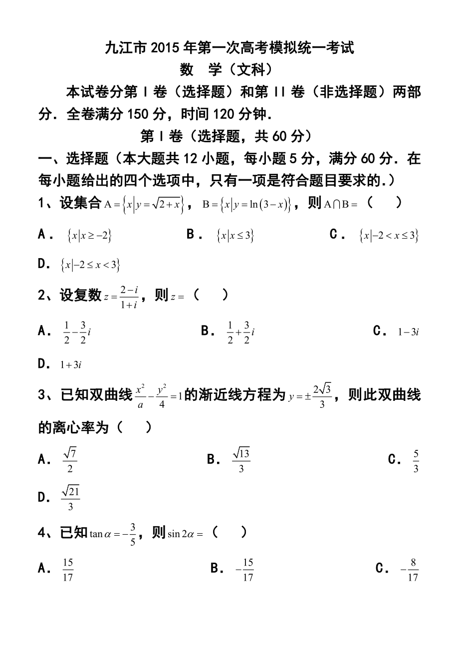 江西省九江市高三第一次高考模拟统一考试文科数学试题及答案.doc_第1页