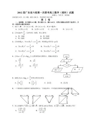 广东六校高考第一次联考理科数学试题.doc