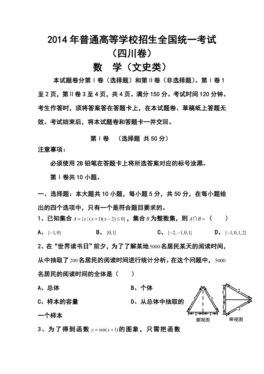 四川卷高考文科数学真题及答案.doc_第1页