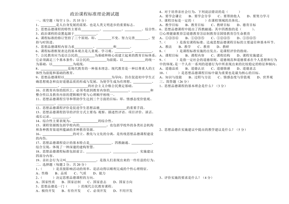 初中政治新课程标准理论测试题及答案版.doc_第1页