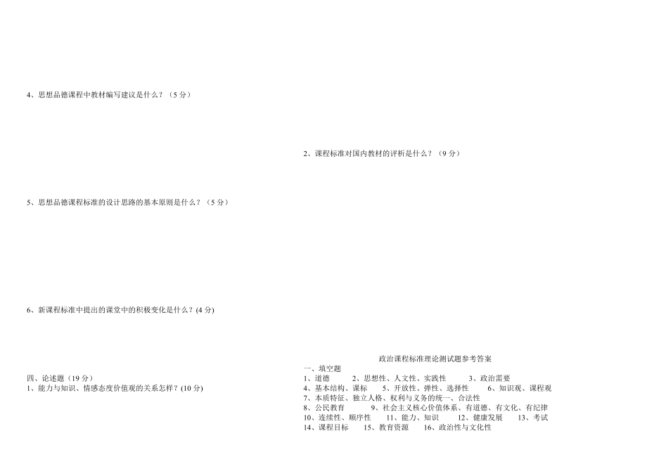 初中政治新课程标准理论测试题及答案版.doc_第2页