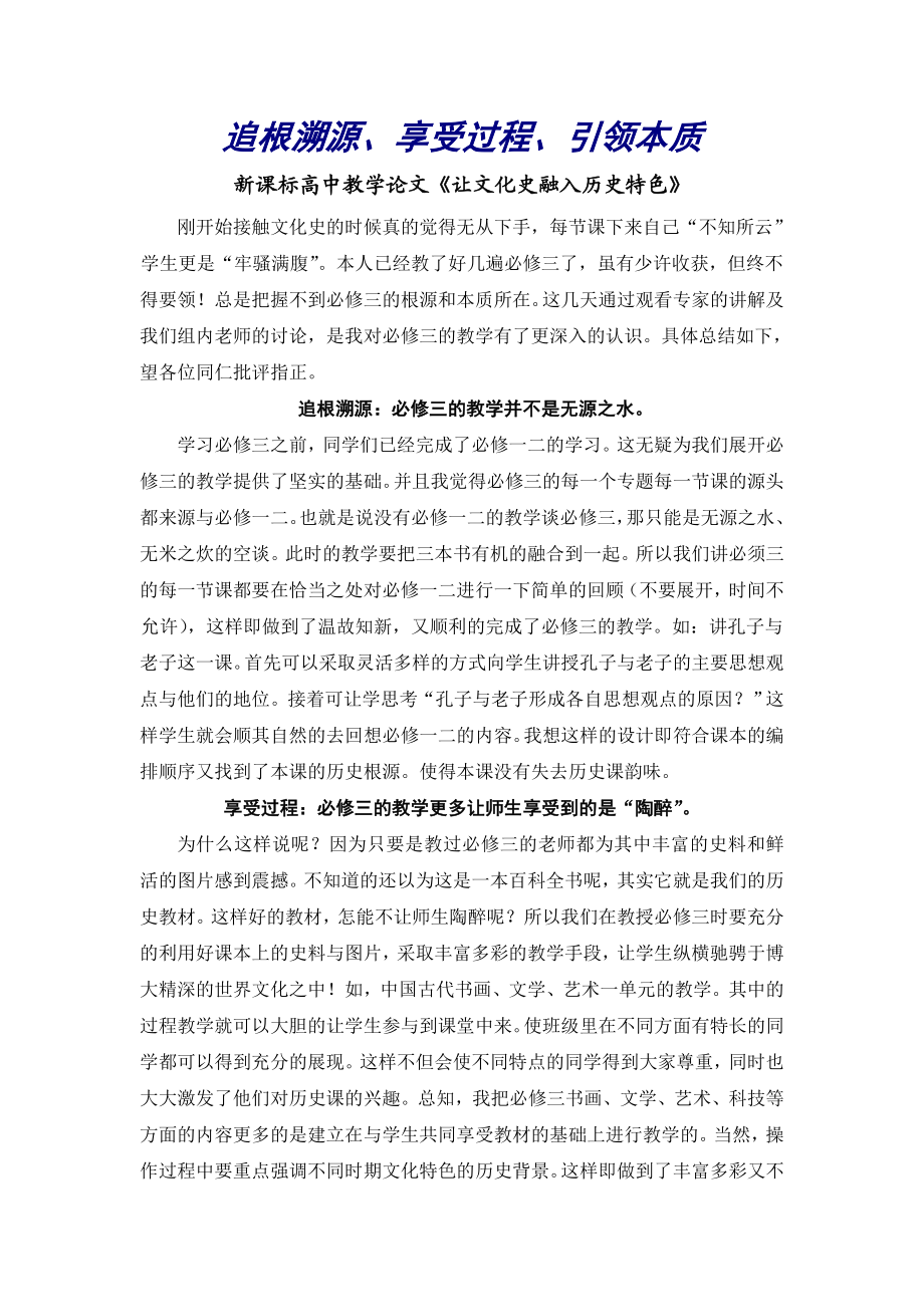 新课标高中教学论文《让文化史融入历史特色》 .doc_第1页