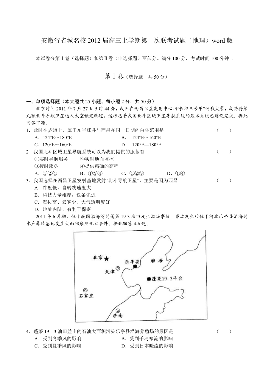 安徽省省城名校高三上学期第一次联考试题(地理)word版.doc_第1页