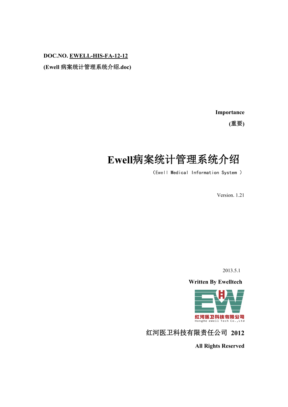 Ewell病案统计管理系统介绍.doc_第1页