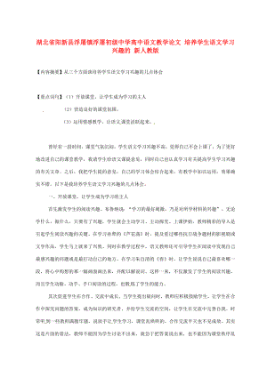 高中语文教学论文 培养学生语文学习兴趣的 新人教版.doc