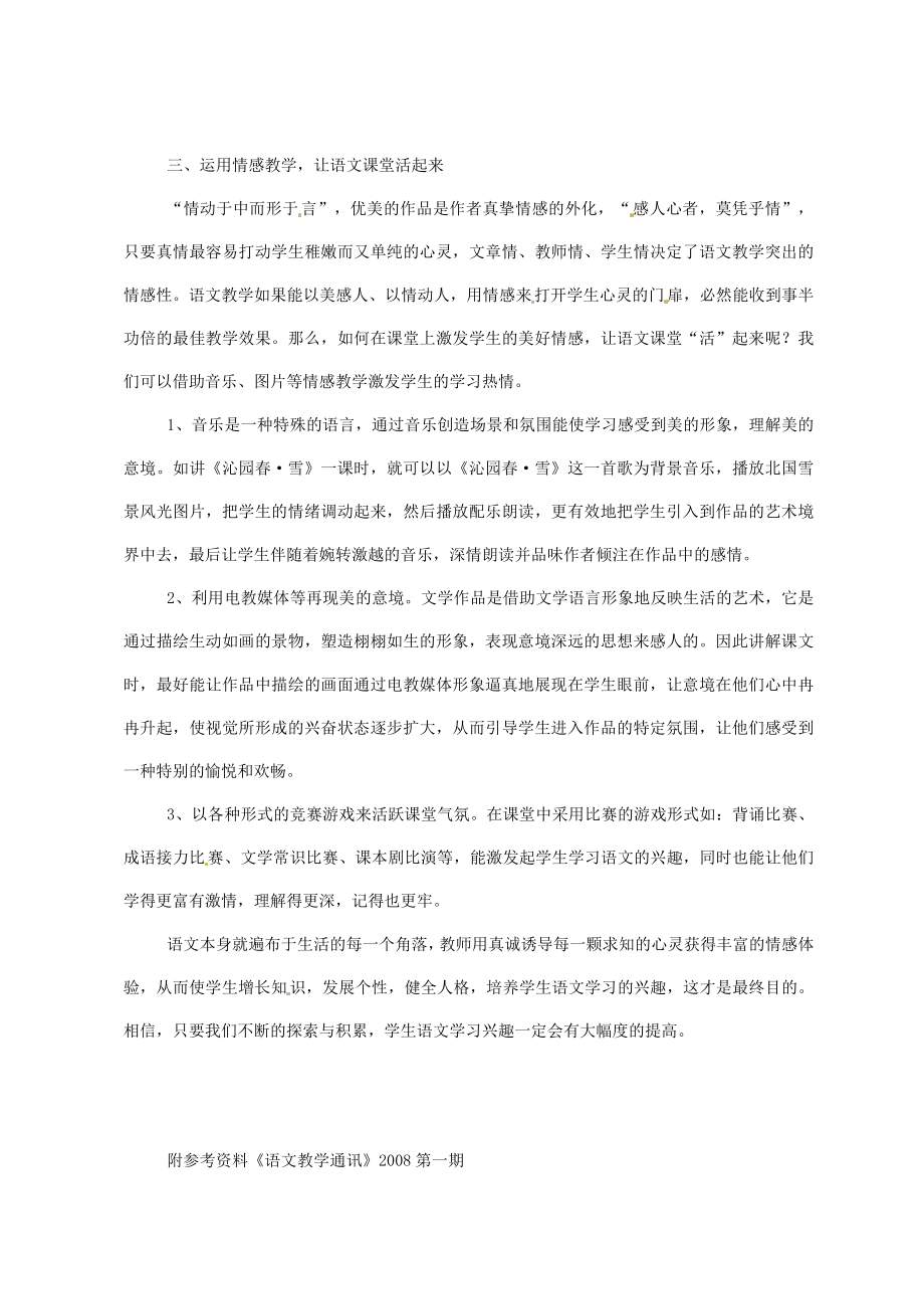 高中语文教学论文 培养学生语文学习兴趣的 新人教版.doc_第3页