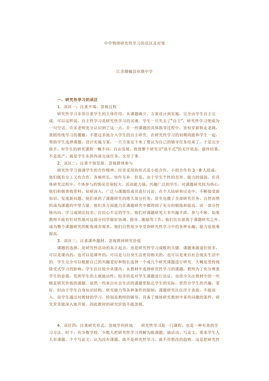 中学物理研究性学习的误区及对策1.doc_第1页