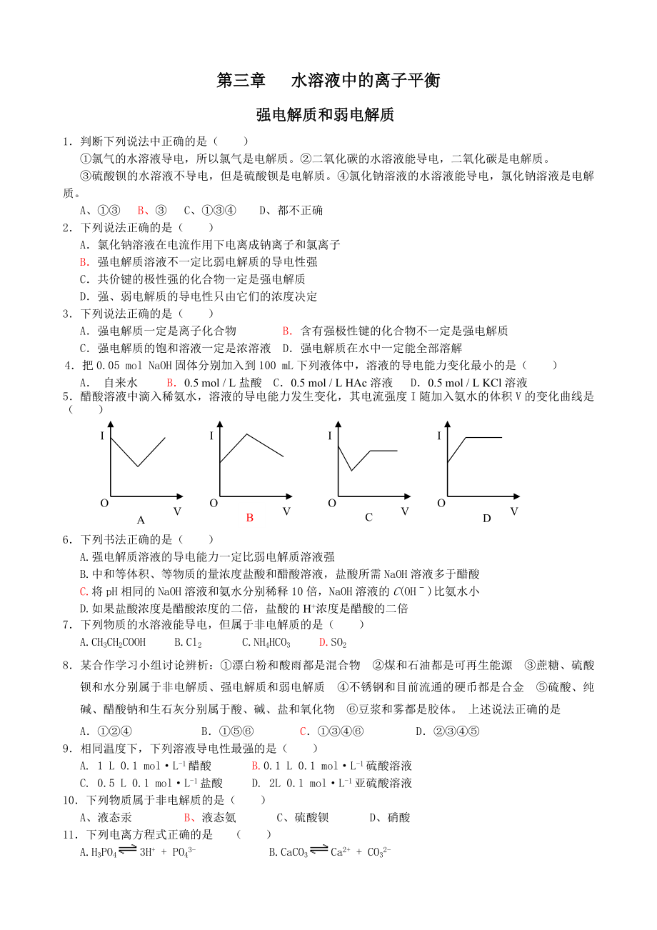 强电解质和弱电解质习题.doc_第1页