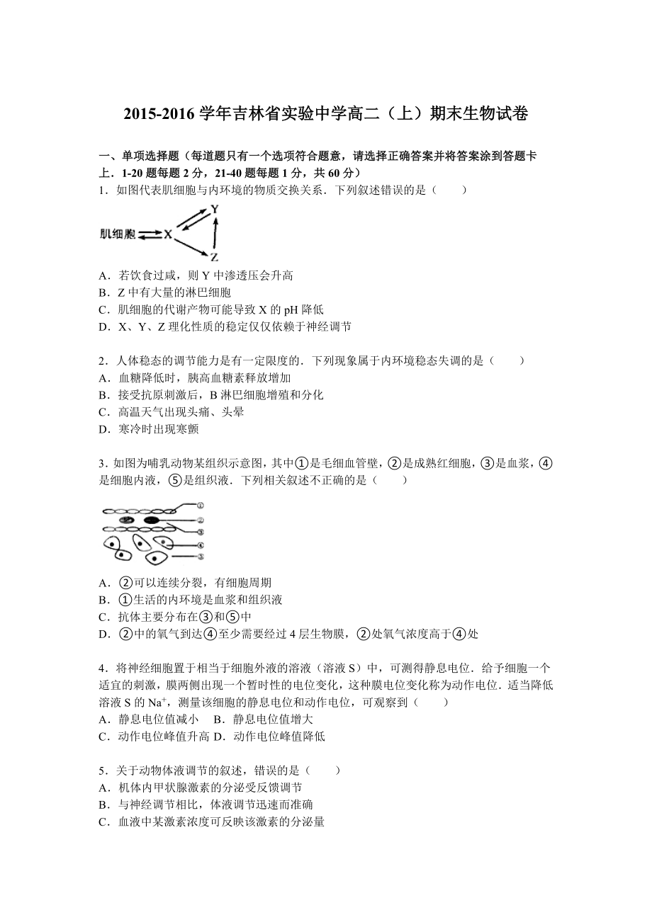 吉林省实验中学高二上学期期末生物试卷 Word版含解析.doc_第1页