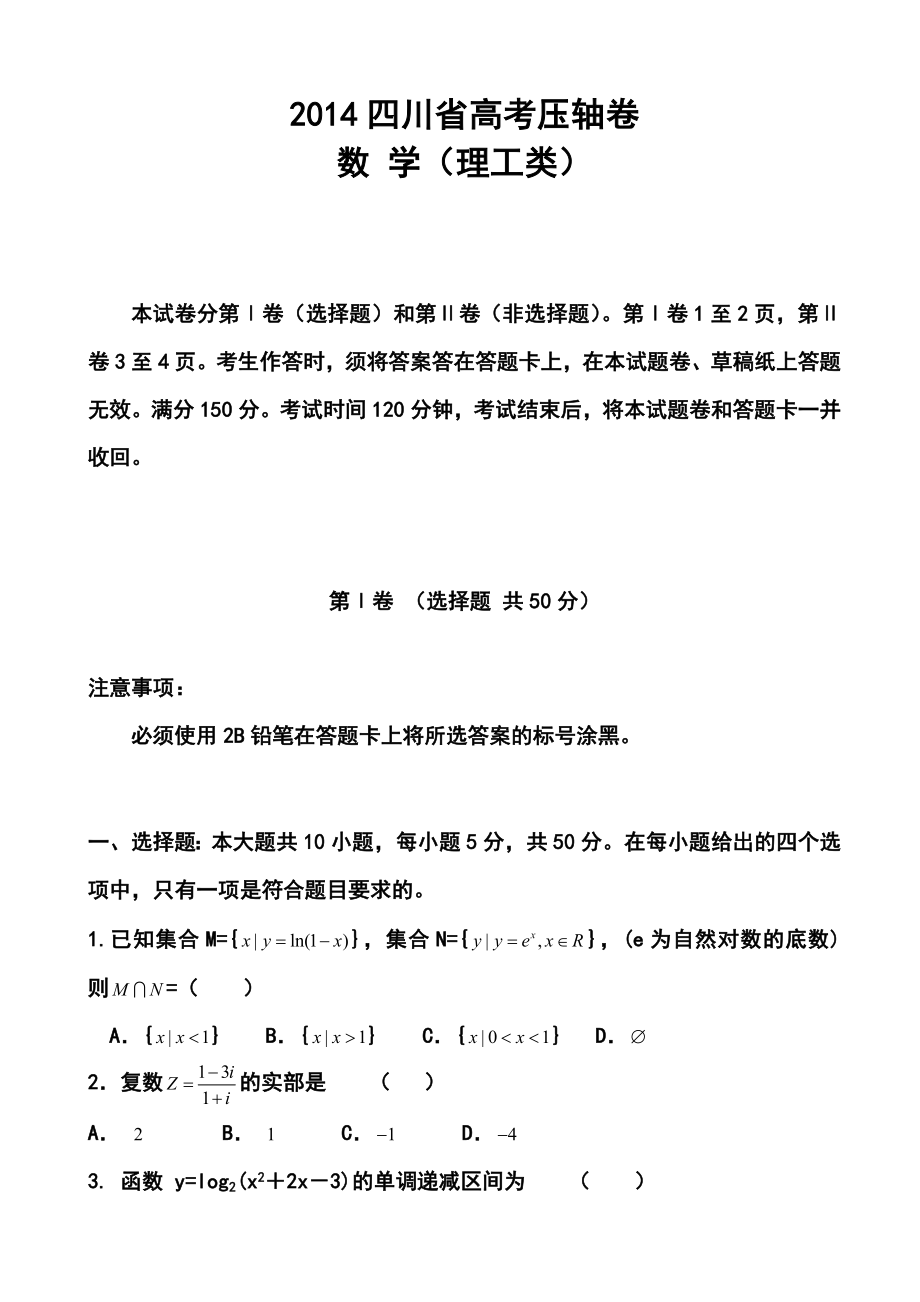 四川省高考压轴卷理科数学试题及答案.doc_第1页