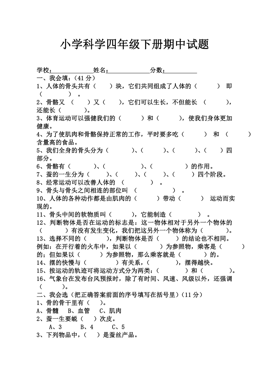 苏教版四级虏峥蒲谥惺跃苏教版四级下册科学期中试卷aspanclass=.doc_第1页