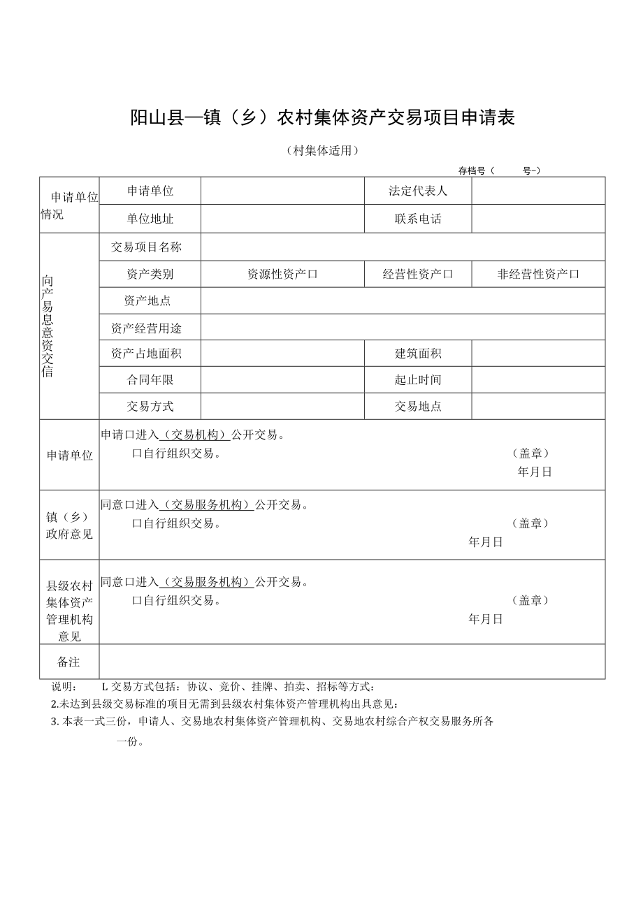 阳山县镇乡农村集体资产交易项目申请表村集体适用.docx_第1页