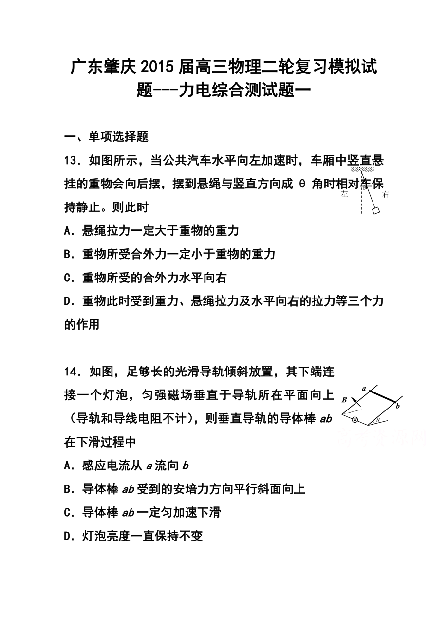 广东省高考物理二轮复习专题模拟卷 力电综合测试题一.doc_第1页