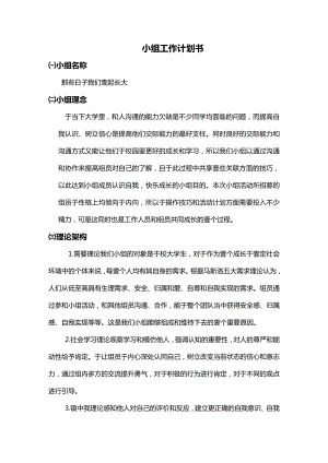 (工作计划)社会工作小组工作计划书.doc