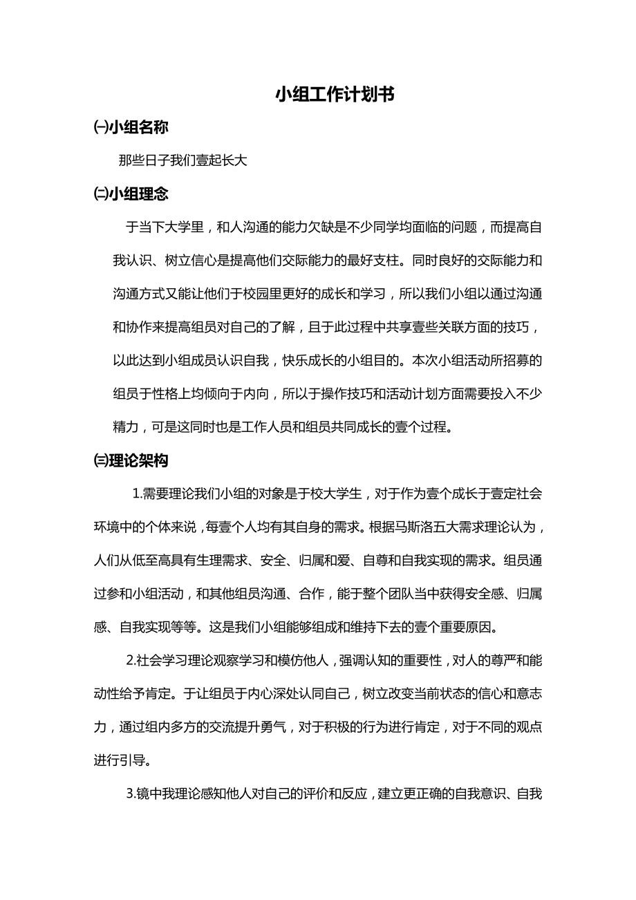 (工作计划)社会工作小组工作计划书.doc_第1页