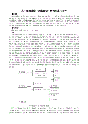 高中政治论文：高中政治课堂“师生互动”案例叙述与分析.doc