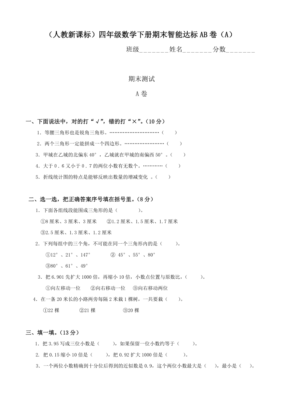 四级下册数学期末试卷(11).doc_第1页