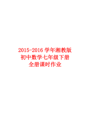 【全套精品】湘教版七级数学下册全册同步练习含答案.doc