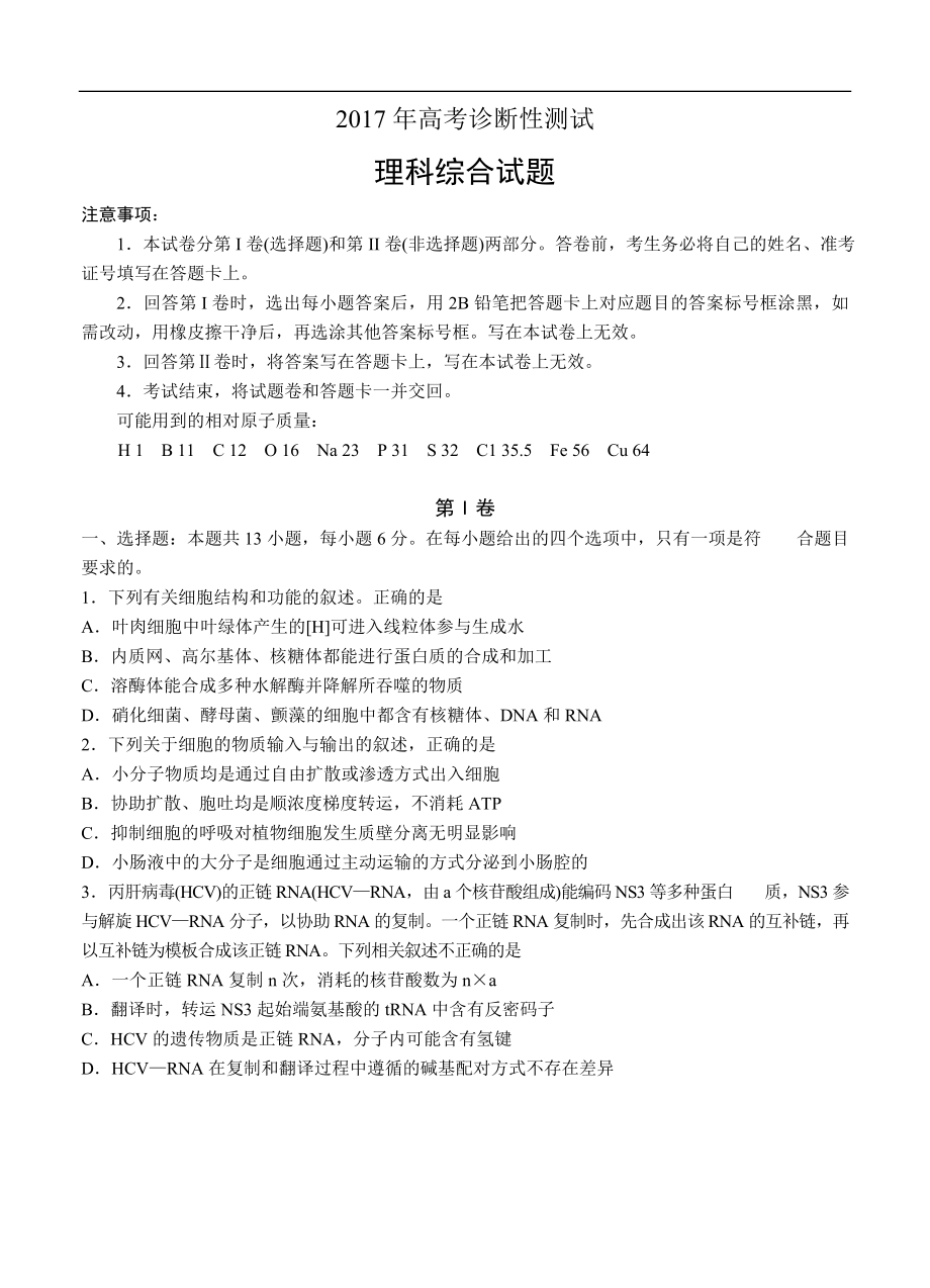 山东省烟台市高三3月高考诊断性测试（一模）理科综合试题及答案.doc_第1页