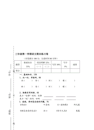 [教学]沪教版语文三级第一学期练习.doc