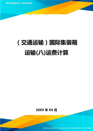 (交通运输)国际集装箱运输(八)运费计算精编.doc