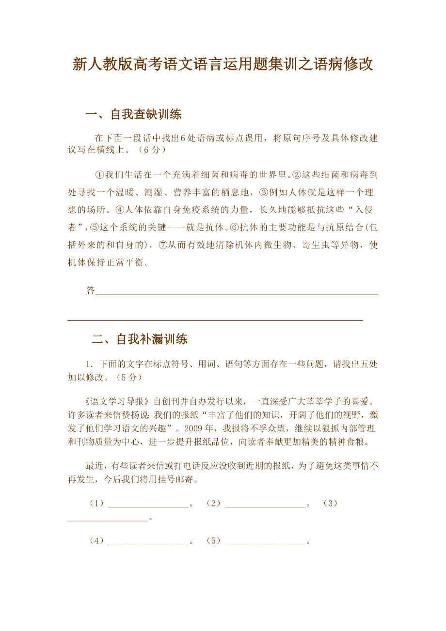 新人教版高考语文语言运用题集训之语病修改.doc_第1页