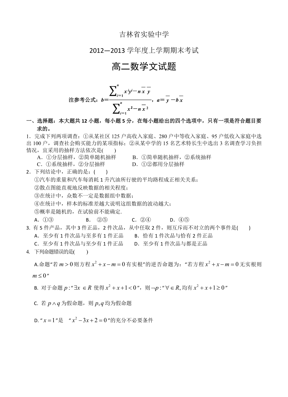 吉林省实验中学高二上学期期末考试数学文试题.doc_第1页