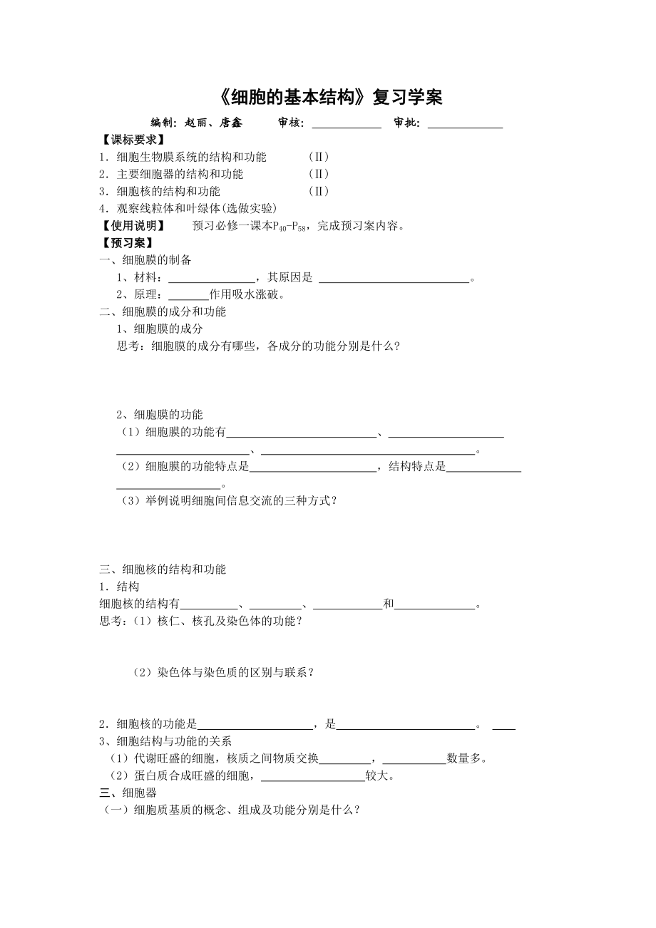 《细胞的基本结构》复习学案.doc_第1页