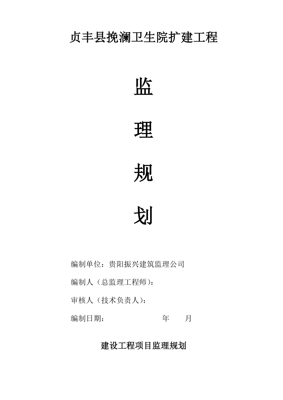 贞丰县挽澜卫生院项目监理规划.doc_第1页