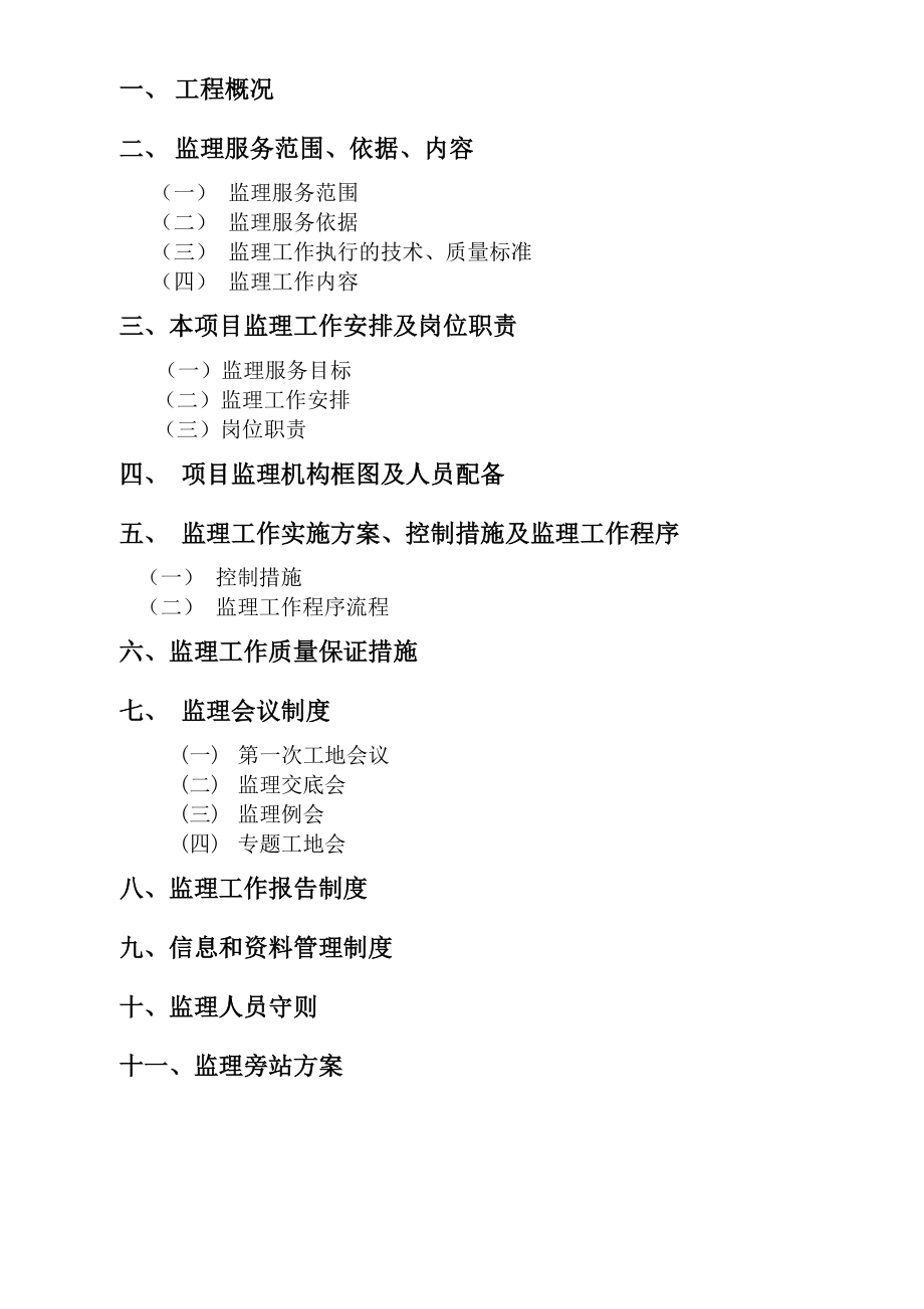 贞丰县挽澜卫生院项目监理规划.doc_第2页