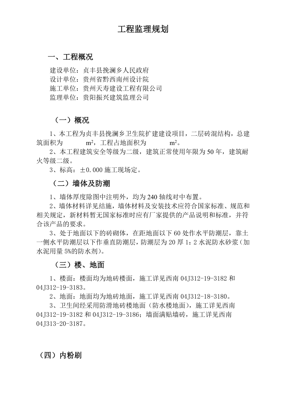 贞丰县挽澜卫生院项目监理规划.doc_第3页