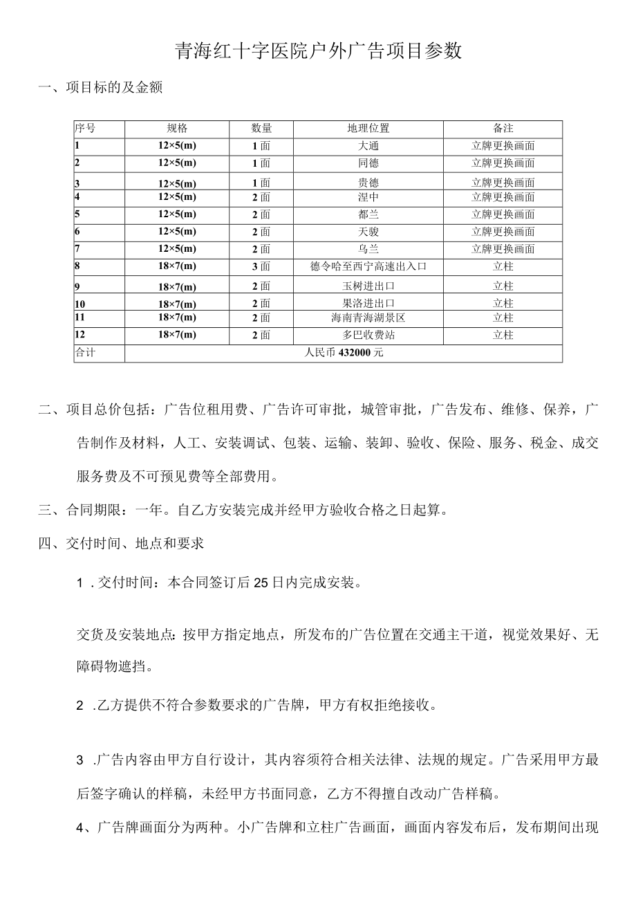 青海红十字医院户外广告项目参数.docx_第1页