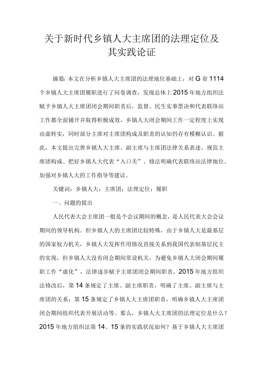 关于新时代乡镇人大主席团的法理定位及其实践论证.docx_第1页