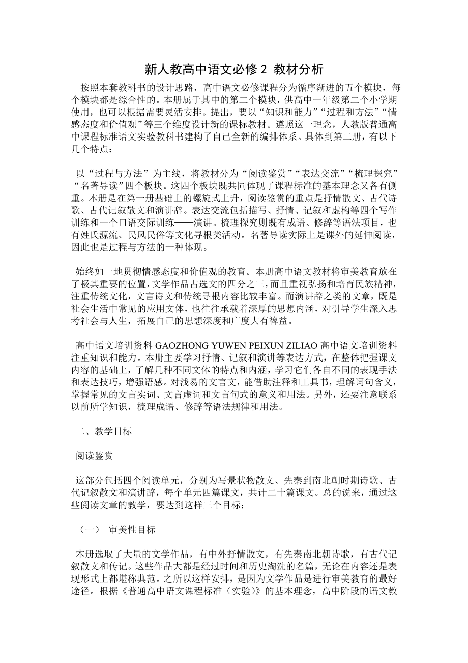 新人教高中语文必修2 教材分析.doc_第1页