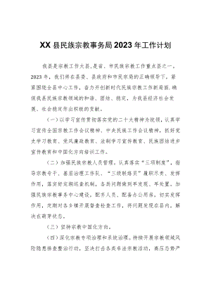 XX县民族宗教事务局2023年工作计划.docx