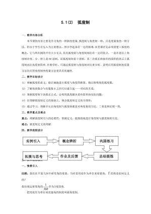 数学：51《任意角及其度量》弧度制教案（沪教版高中一级 第二学期）.doc