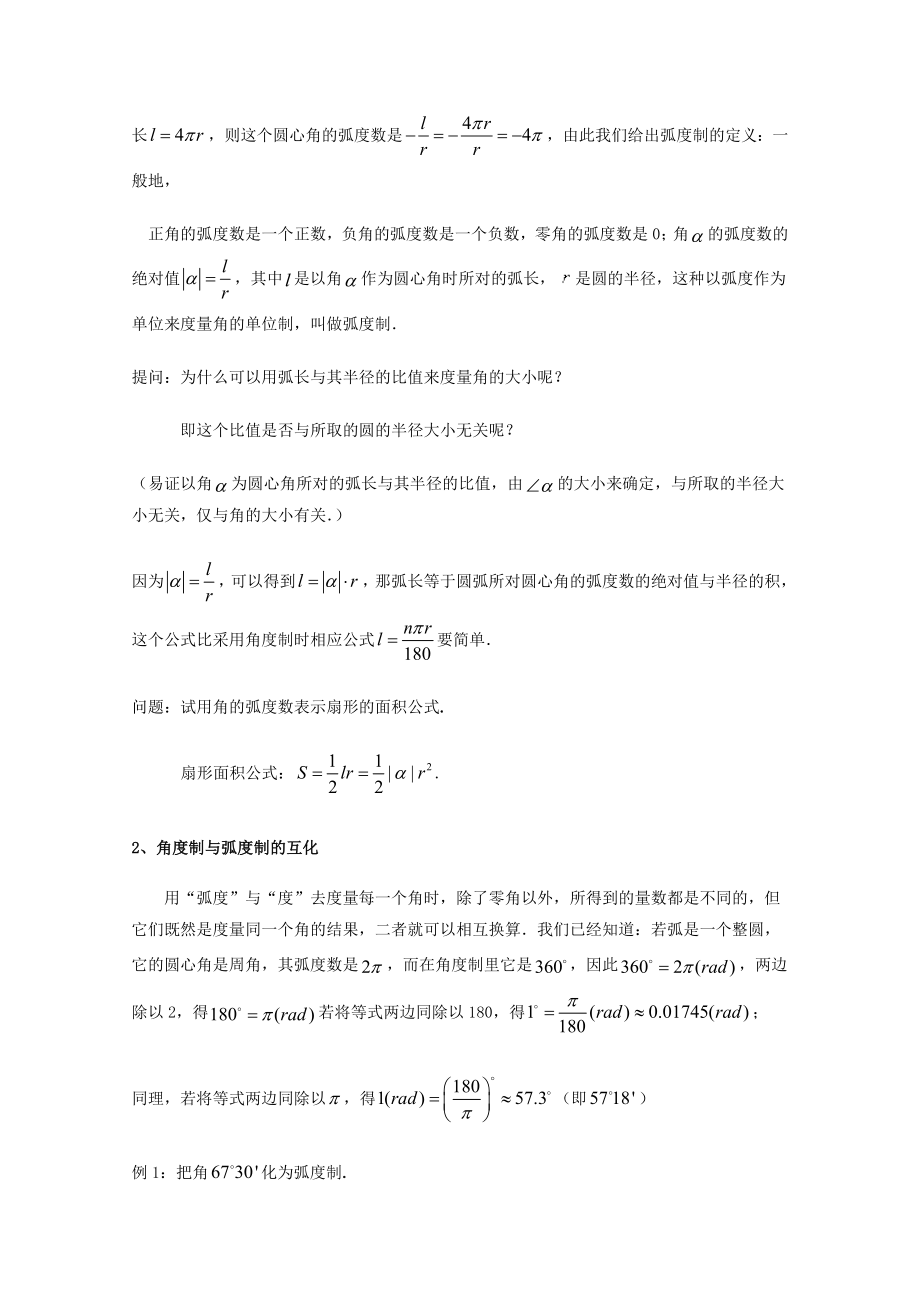 数学：51《任意角及其度量》弧度制教案（沪教版高中一级 第二学期）.doc_第3页