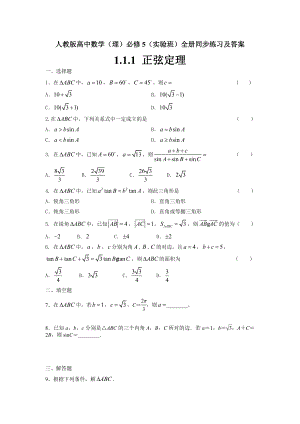 人教版高中数学（理）必修5（实验班）全册同步练习及答案.doc